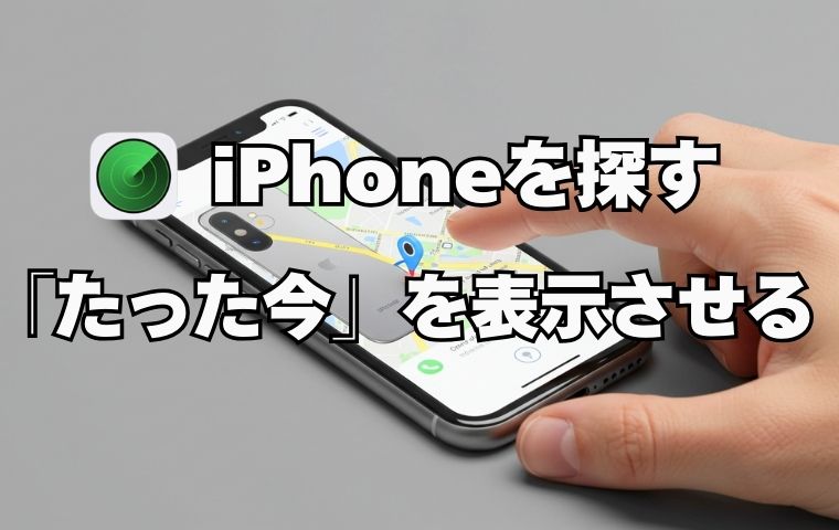 iphoneを探す