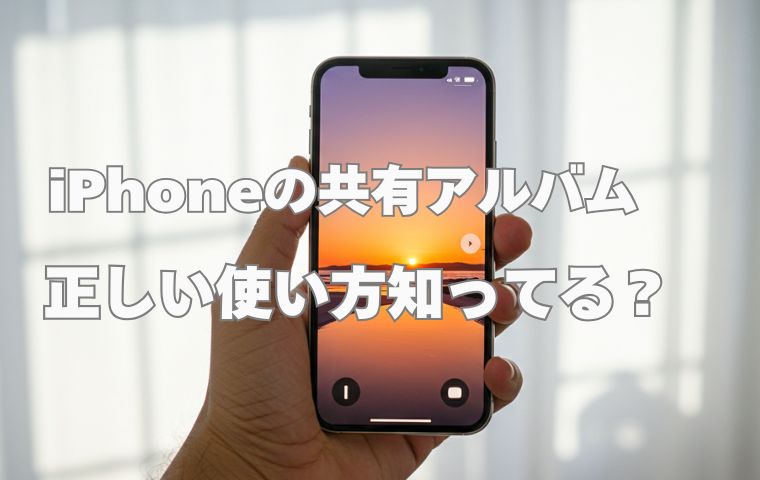 iPhone共有アルバム