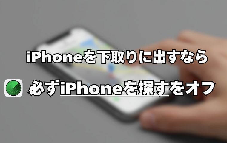 iphoneを探すをオフ