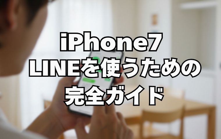 iphone7でLINEを使う