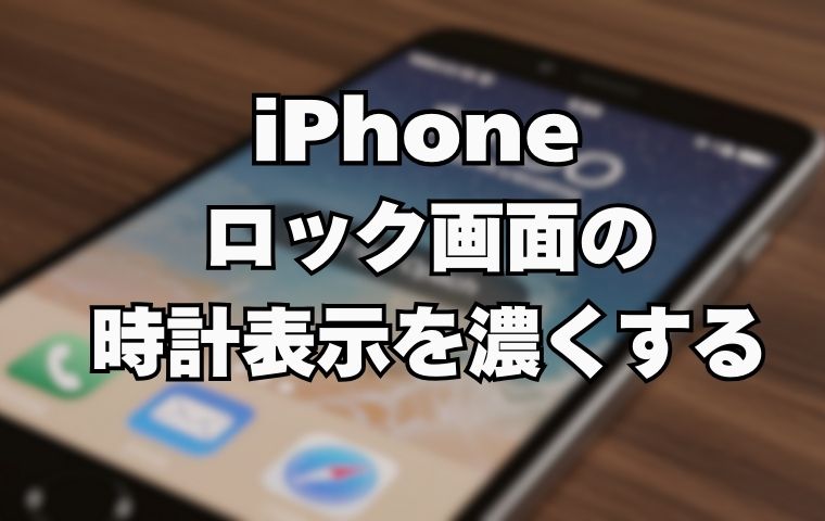 iphone ロック画面時計