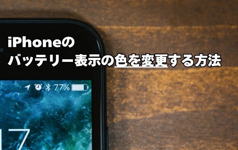 iphoneバッテリー表示色変更